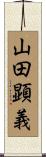 山田顕義 Scroll