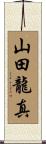 山田龍真 Scroll