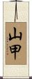 山甲 Scroll