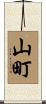 山町 Scroll