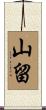 山留 Scroll