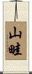 山畦 Scroll