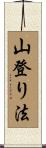山登り法 Scroll