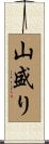 山盛り Scroll