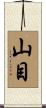 山目 Scroll