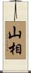 山相 Scroll
