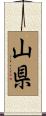 山県 Scroll
