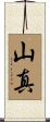 山真 Scroll