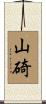 山碕 Scroll