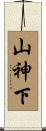 山神下 Scroll