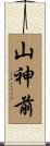 山神前 Scroll