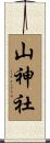 山神社 Scroll