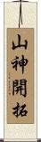 山神開拓 Scroll