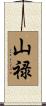 山禄 Scroll