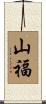 山福 Scroll
