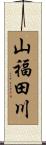 山福田川 Scroll