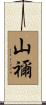 山禰 Scroll