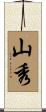 山秀 Scroll