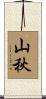 山秋 Scroll