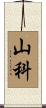 山科 Scroll