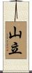 山立 Scroll