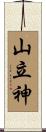 山立神 Scroll