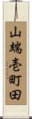 山端壱町田 Scroll
