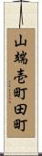 山端壱町田町 Scroll