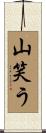 山笑う Scroll