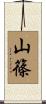山篠 Scroll