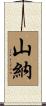 山納 Scroll