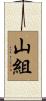 山組 Scroll