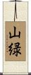 山緑 Scroll