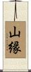 山縁 Scroll
