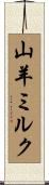 山羊ミルク Scroll
