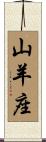 Capricorn Zodiac Symbol / Sign Scroll