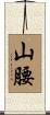 山腰 Scroll