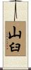 山臼 Scroll