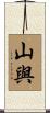 山與 Scroll