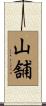 山舗 Scroll