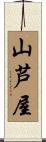 山芦屋 Scroll