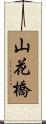 山花橋 Scroll