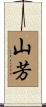 山芳 Scroll