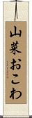 山菜おこわ Scroll