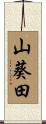 山葵田 Scroll
