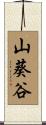 山葵谷 Scroll