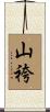 山袴 Scroll