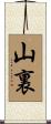 山裏 Scroll