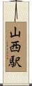 山西駅 Scroll