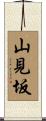 山見坂 Scroll